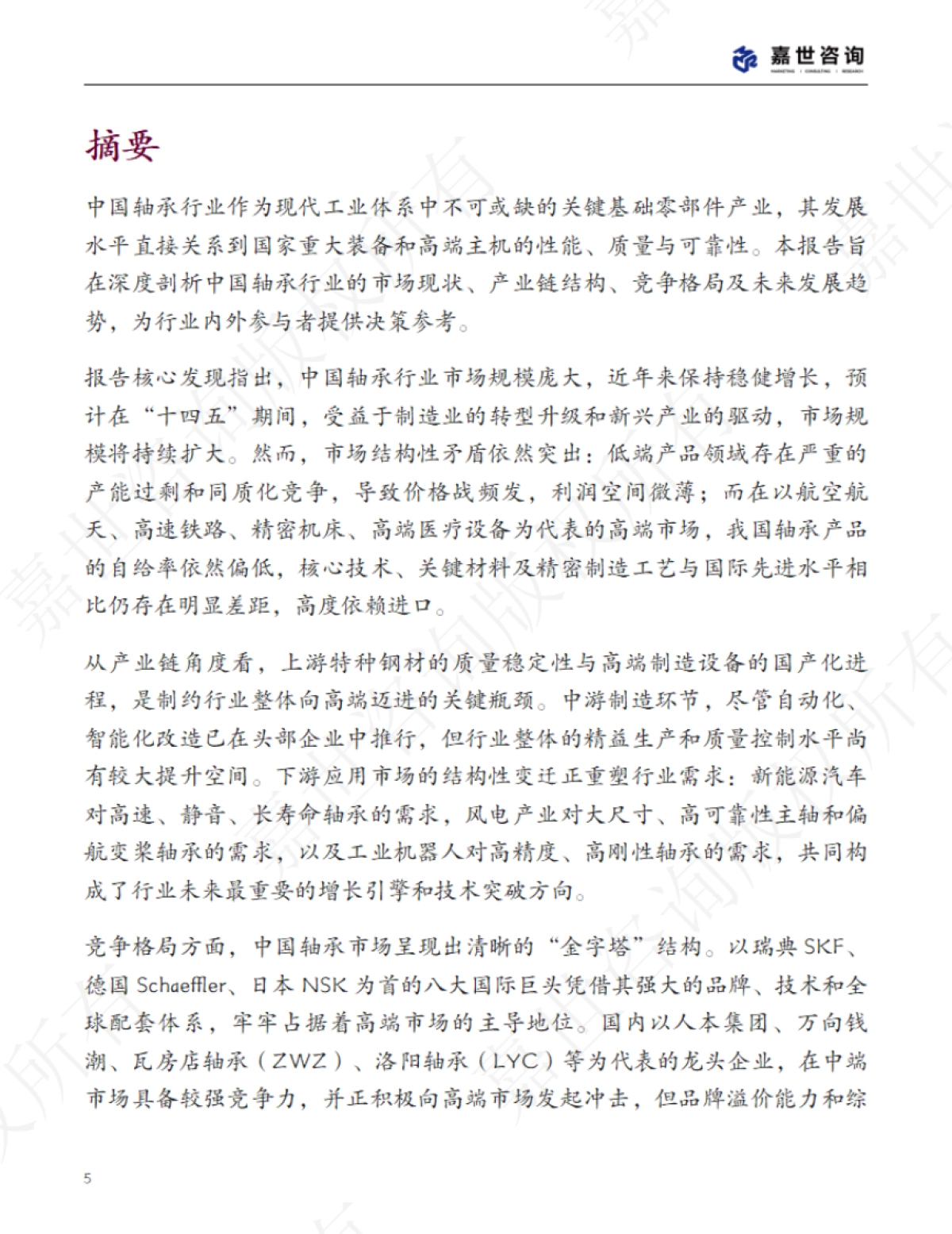 2025中国轴承行业现状报告-嘉世咨询_第5页