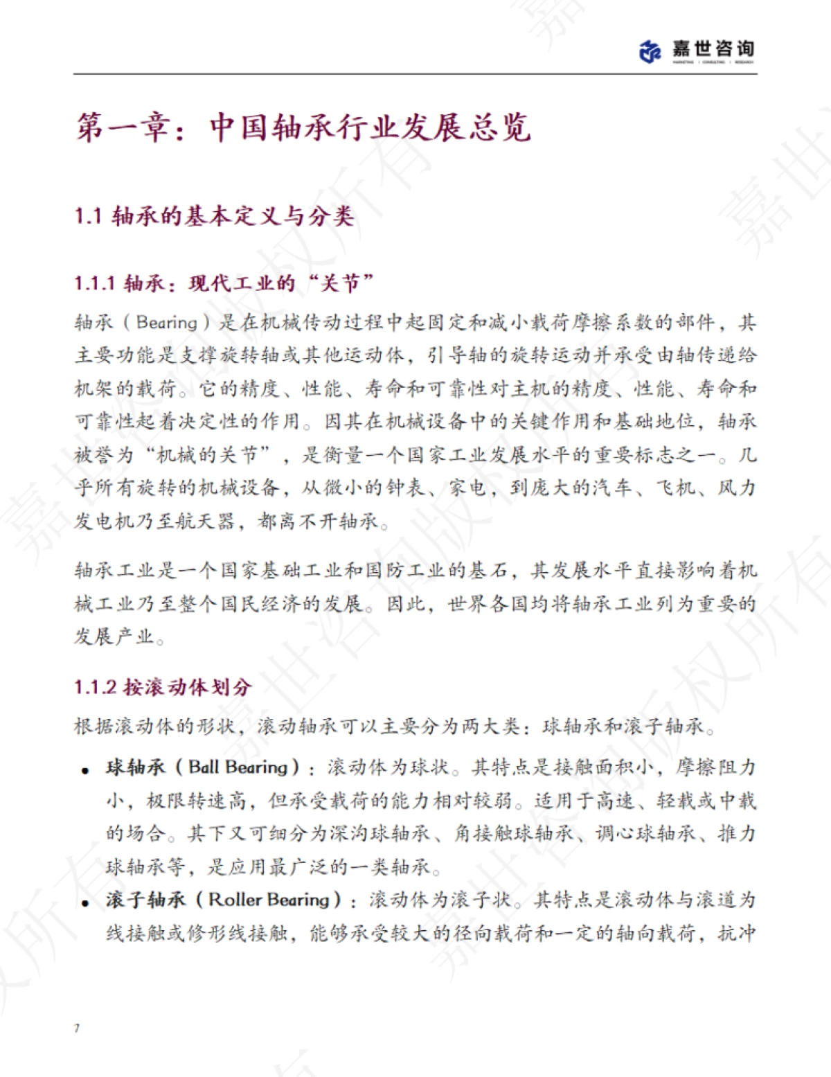 2025中国轴承行业现状报告-嘉世咨询_第7页