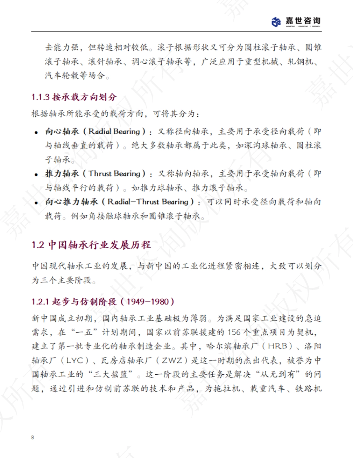 2025中国轴承行业现状报告-嘉世咨询_第8页