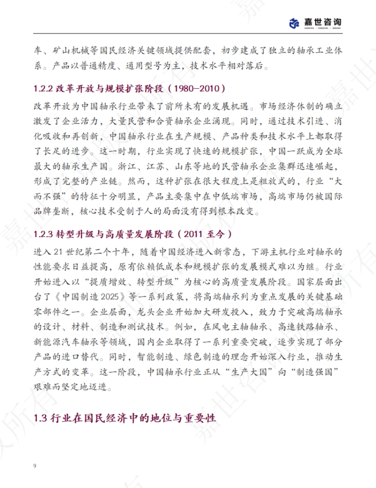 2025中国轴承行业现状报告-嘉世咨询_第9页