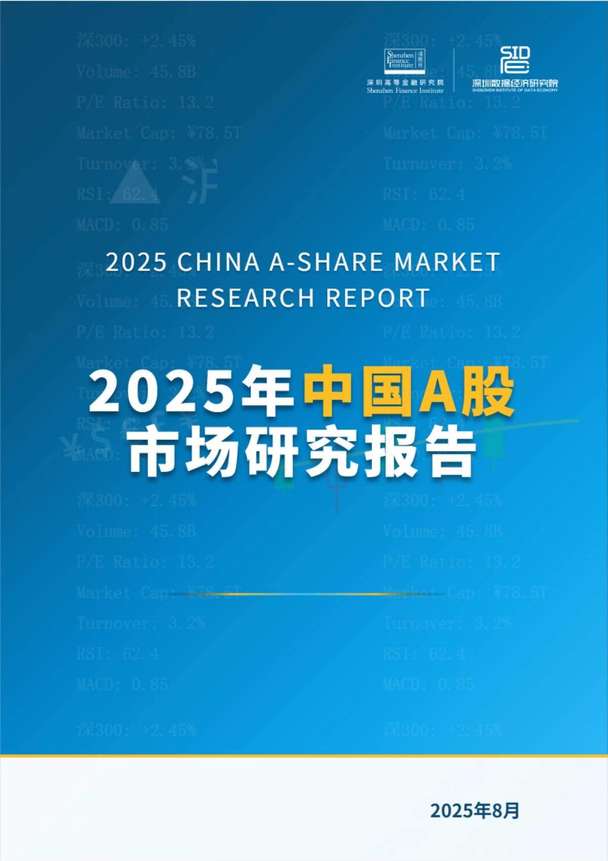 2025年中国A股市场研究报告-深圳高等金融研究院_第1页