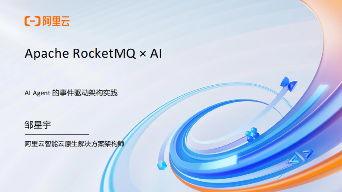 2025年AI原生应用开发实战营·杭州站分享材料-阿里云_第1页