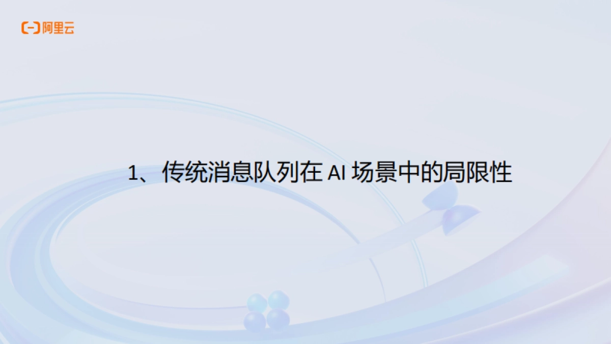 2025年AI原生应用开发实战营·杭州站分享材料-阿里云_第3页