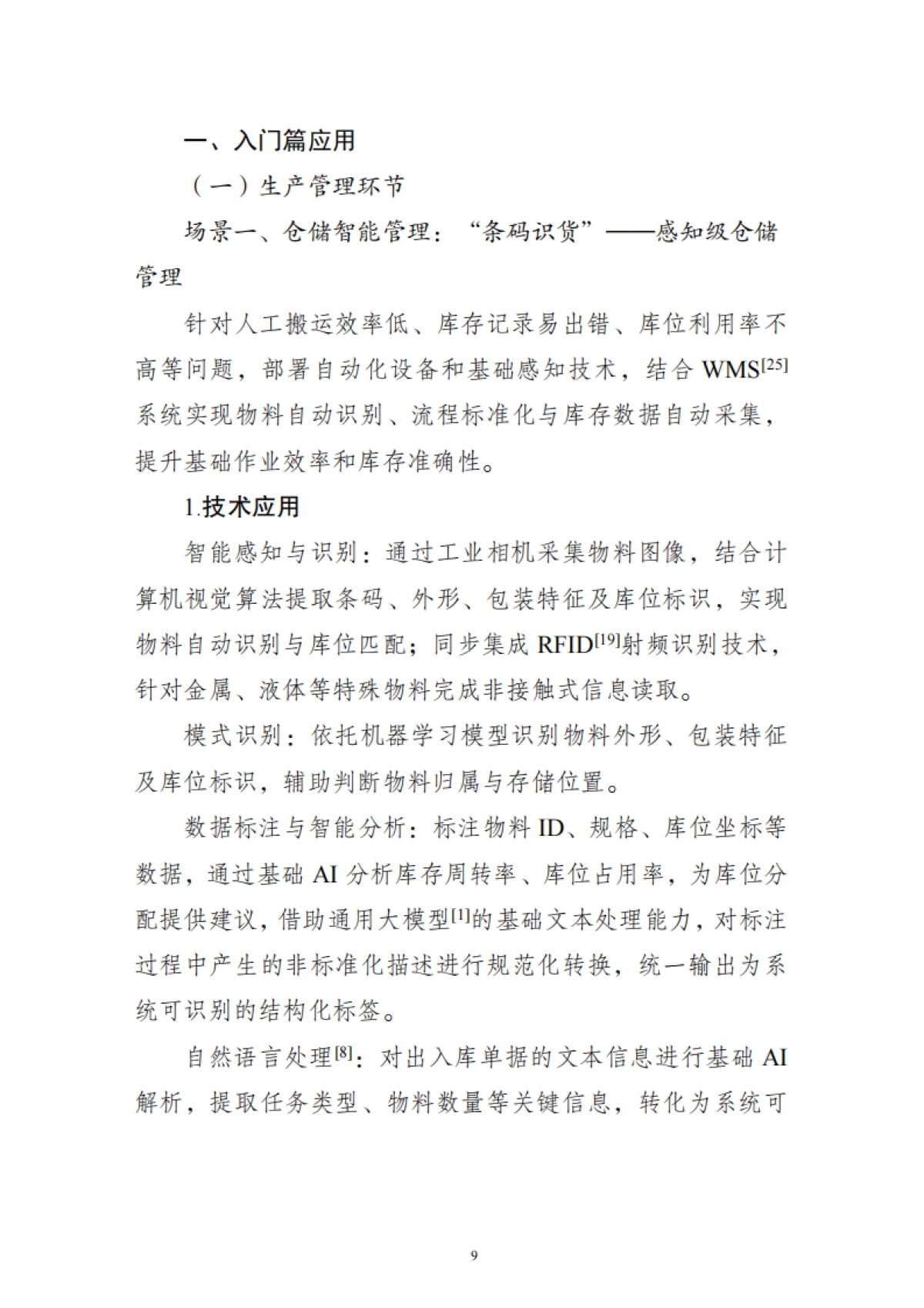 江苏省制造业领域人工智能技术应用场景参考指引(2025年版)-江苏省工业和信息化厅_第10页