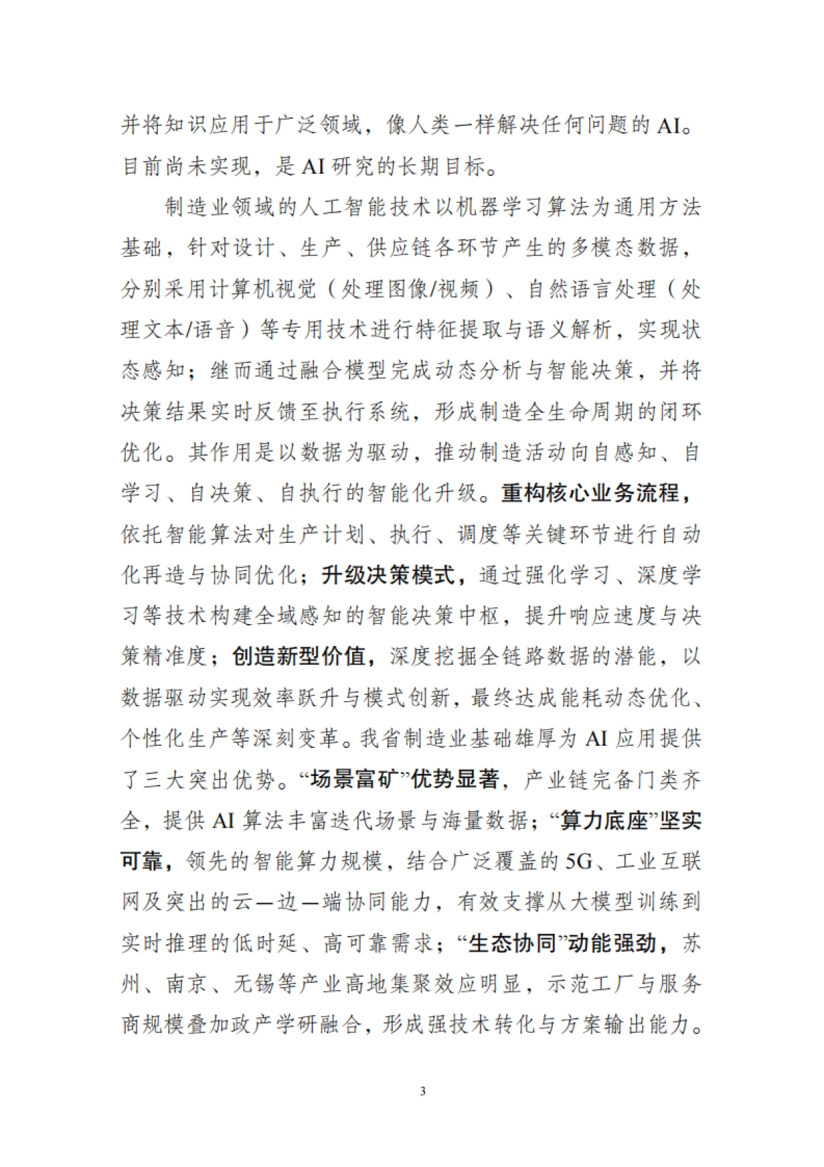 江苏省制造业领域人工智能技术应用场景参考指引(2025年版)-江苏省工业和信息化厅_第4页