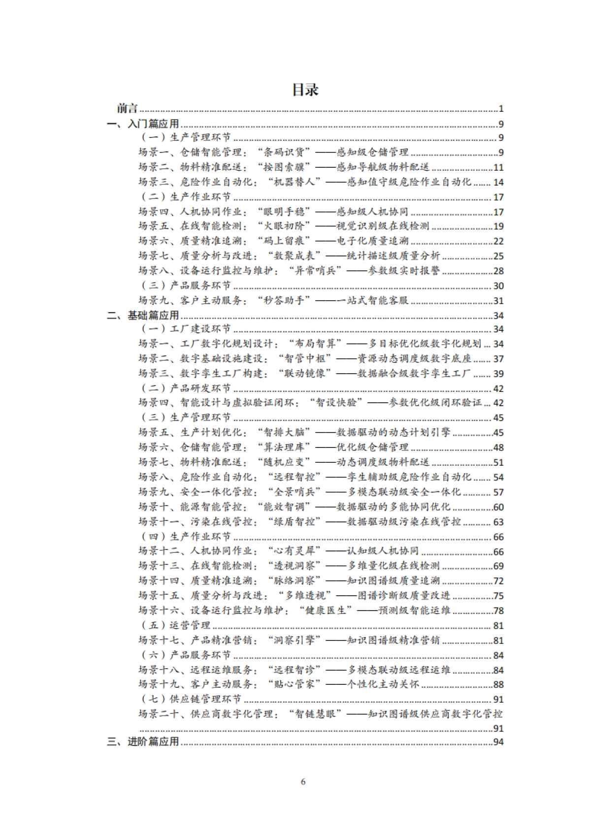 江苏省制造业领域人工智能技术应用场景参考指引(2025年版)-江苏省工业和信息化厅_第7页