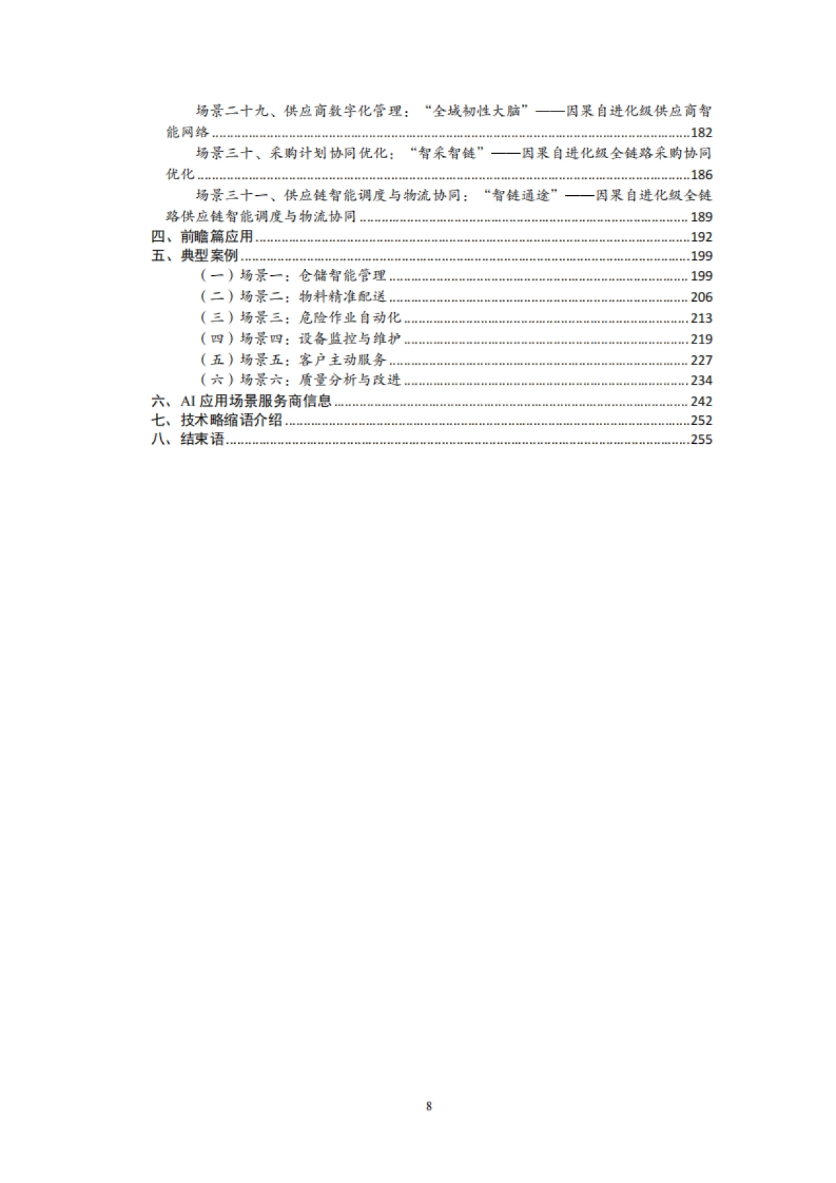 江苏省制造业领域人工智能技术应用场景参考指引(2025年版)-江苏省工业和信息化厅_第9页