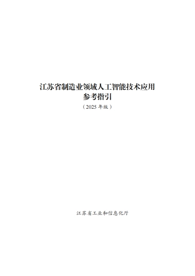 江苏省制造业领域人工智能技术应用场景参考指引（2025年版）-江苏省工业和信息化厅