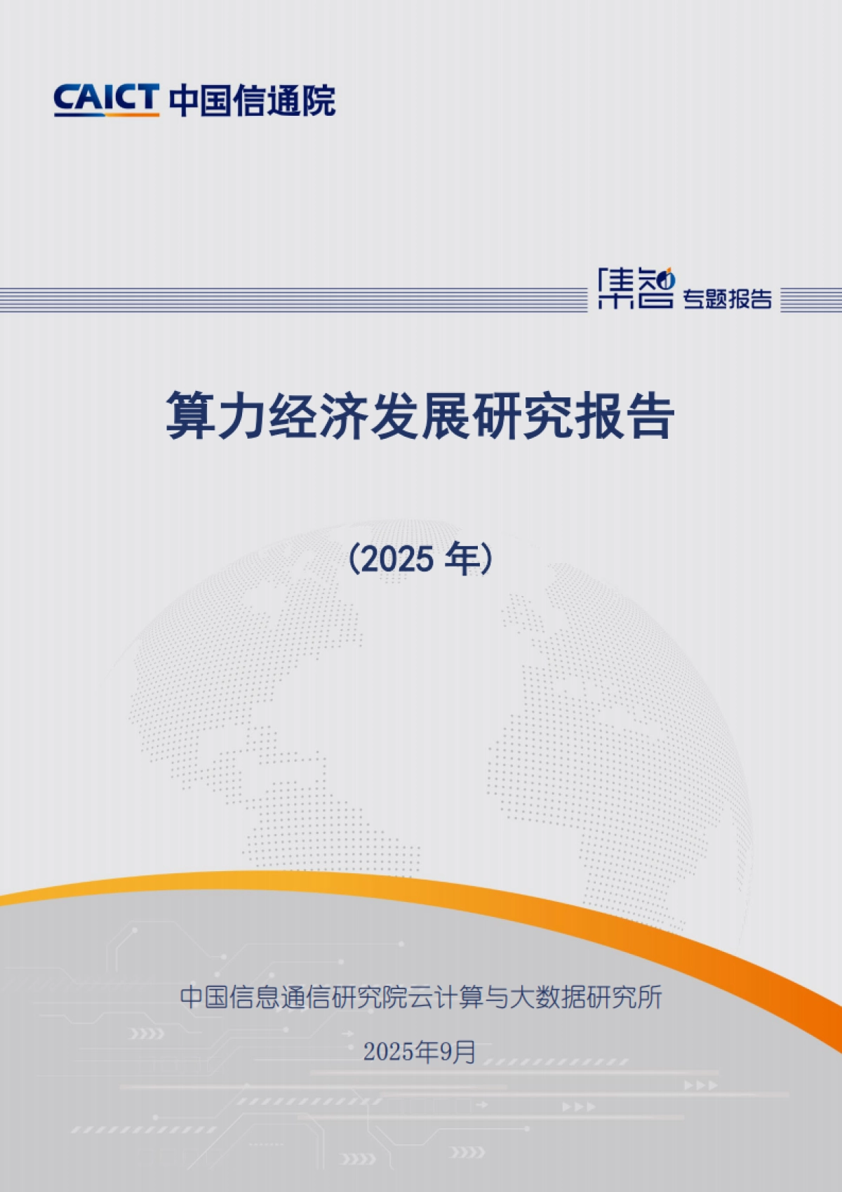 算力经济发展研究报告（2025年）-中国信通院_第1页