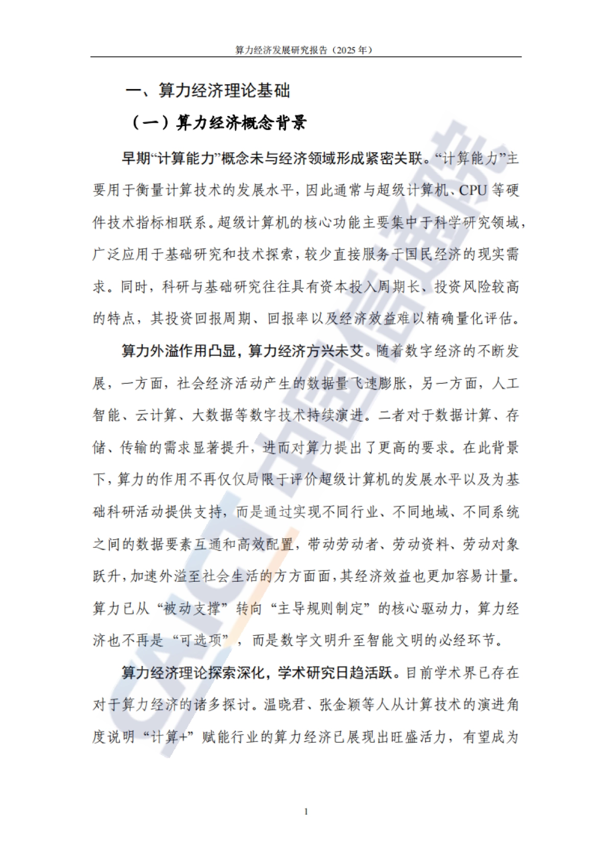 算力经济发展研究报告（2025年）-中国信通院_第7页