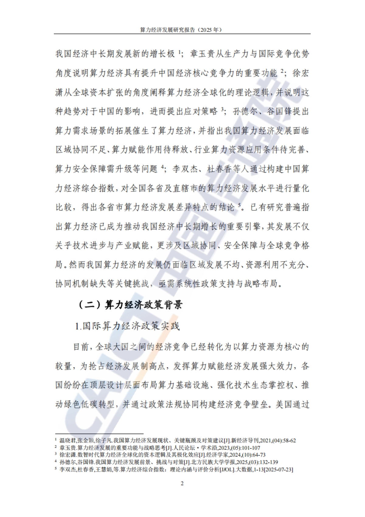 算力经济发展研究报告（2025年）-中国信通院_第8页