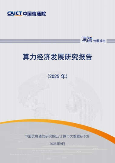 算力经济发展研究报告（2025年）-中国信通院