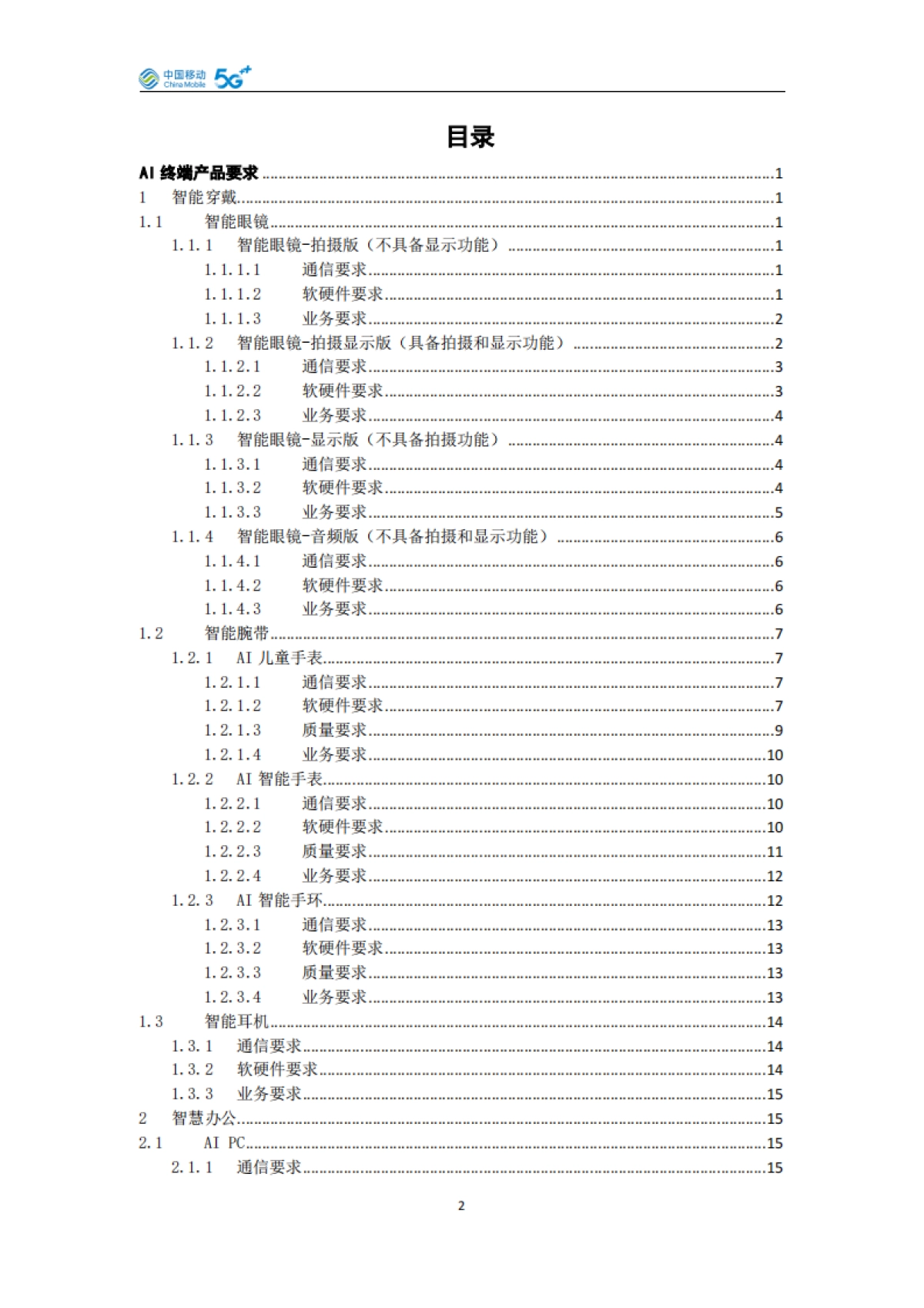 AI泛终端产品白皮书(2025版)-中国移动_第3页