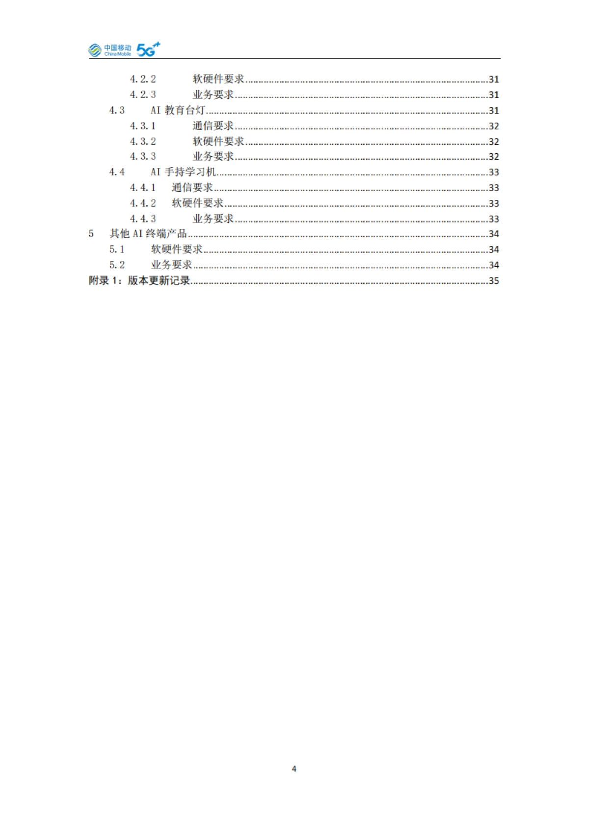 AI泛终端产品白皮书(2025版)-中国移动_第5页