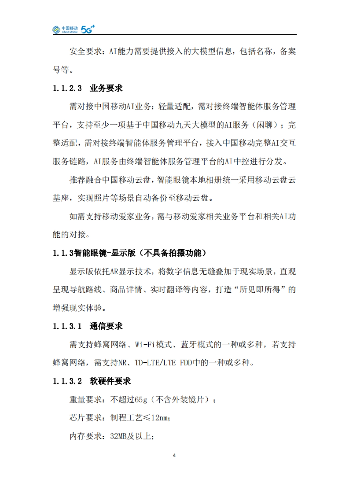 AI泛终端产品白皮书(2025版)-中国移动_第9页