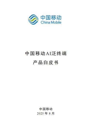 AI泛终端产品白皮书（2025版）-中国移动