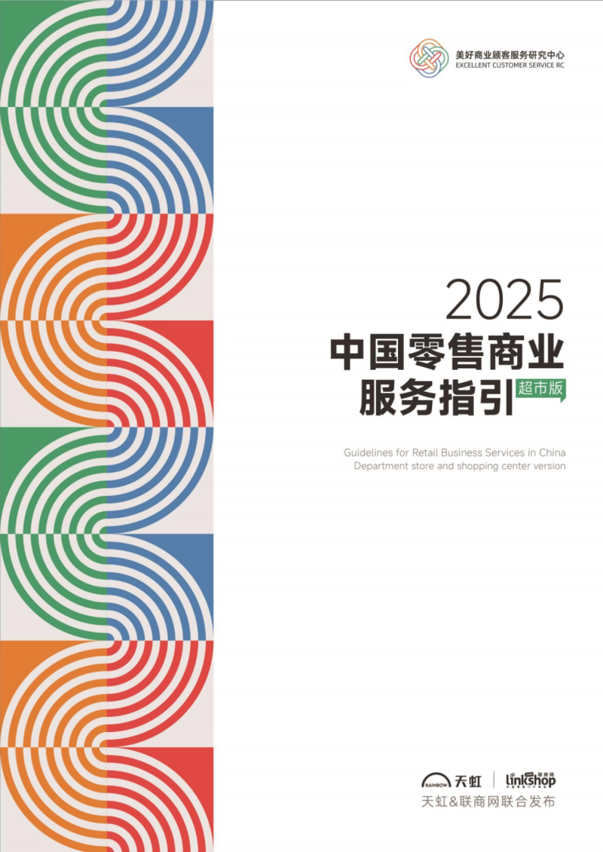 【天虹】中国零售商业服务指引2025超市版_第1页
