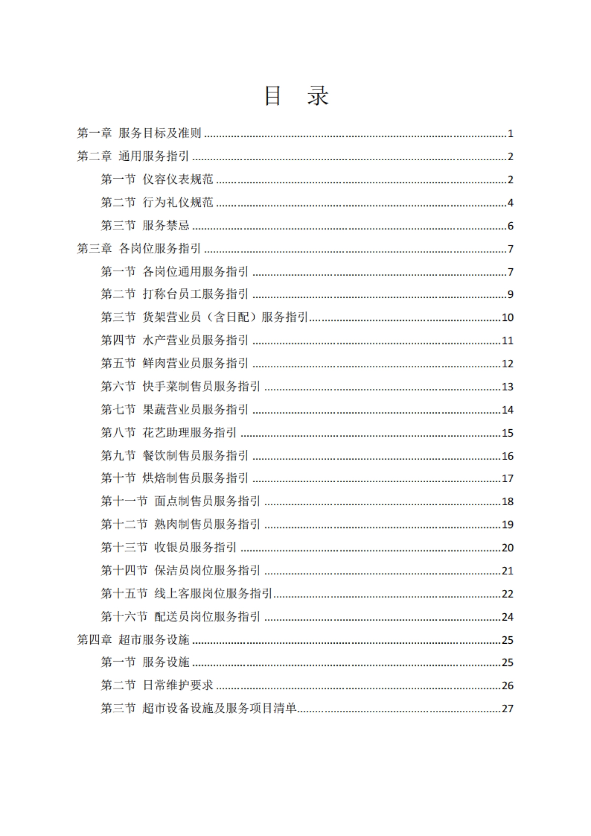 【天虹】中国零售商业服务指引2025超市版_第3页