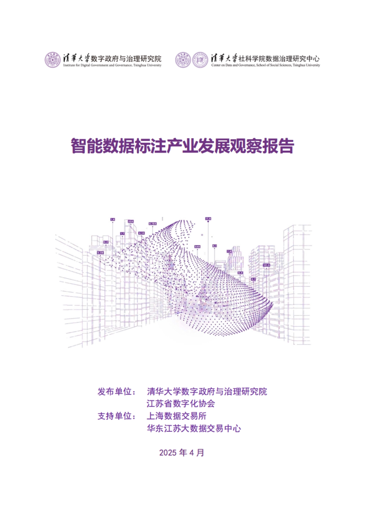 2025年智能数据标注产业发展观察报告-清华大学_第1页