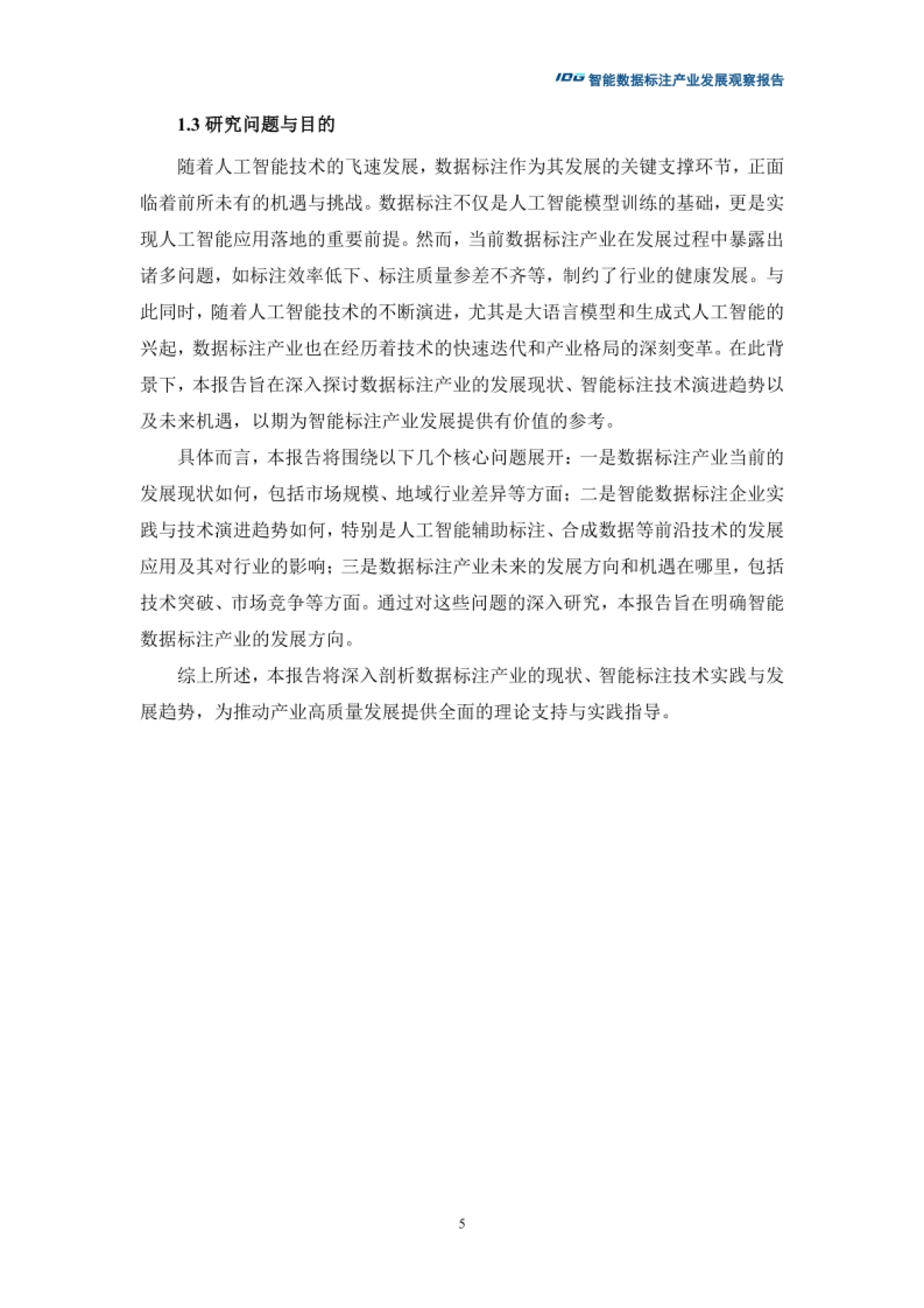 2025年智能数据标注产业发展观察报告-清华大学_第10页