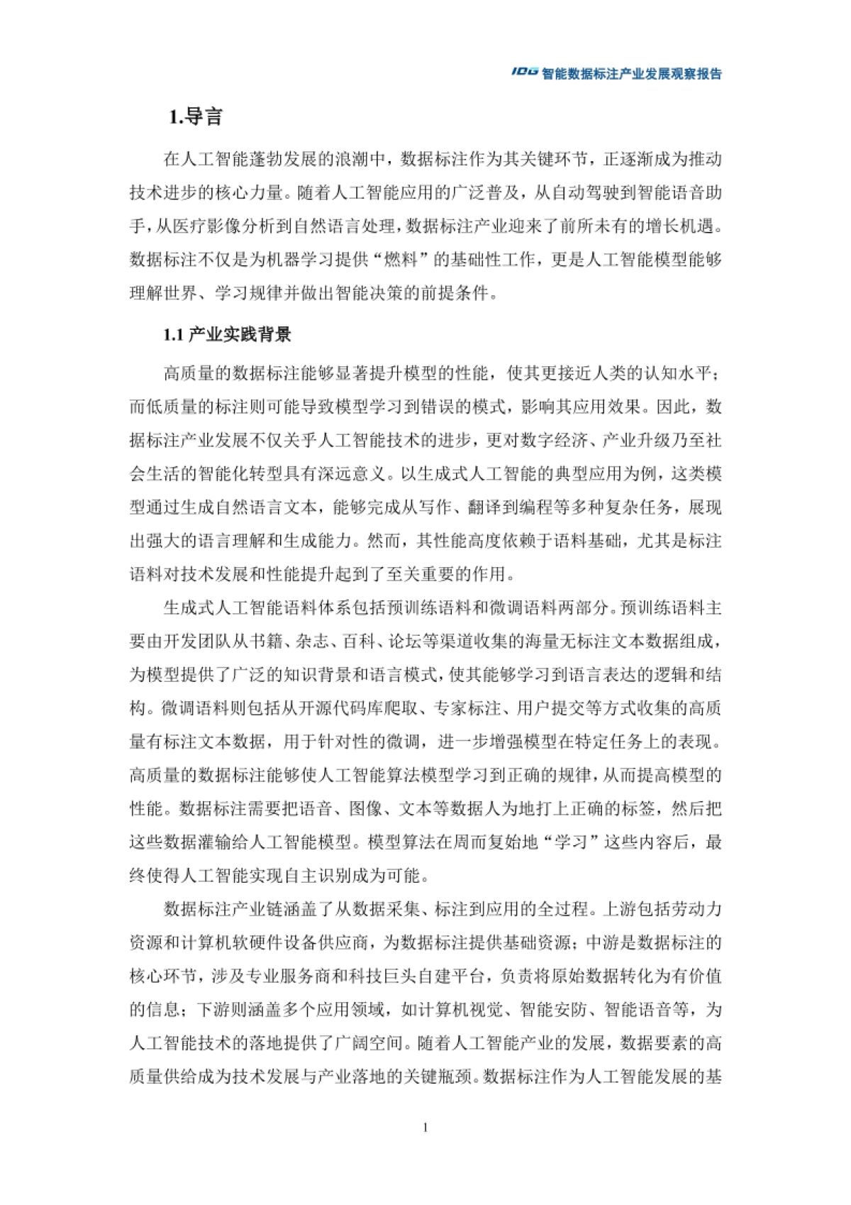 2025年智能数据标注产业发展观察报告-清华大学_第6页