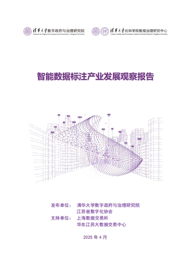 2025年智能数据标注产业发展观察报告-清华大学