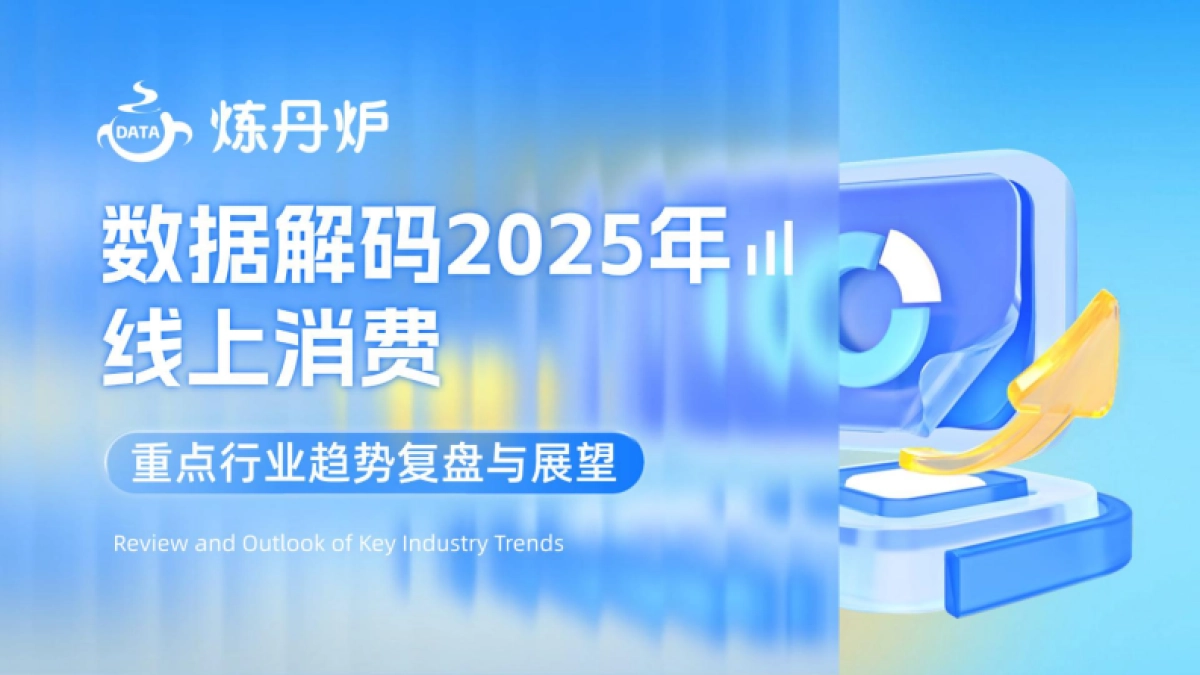 数据解码2025年线上消费：重点行业趋势复盘与展望-炼丹炉_第1页
