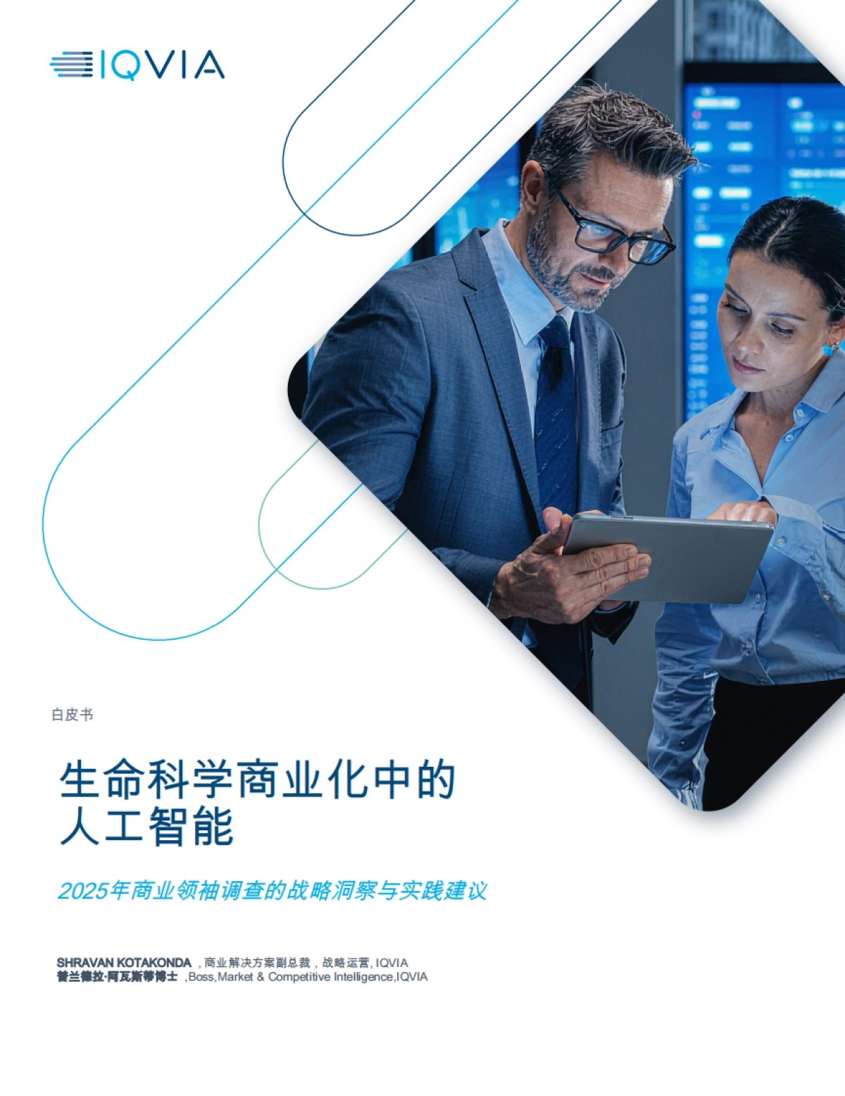 生命科学商业化中的人工智能-2025年商业领袖调查的战略洞察与实践建议白皮书-IQVIA艾昆纬_第1页