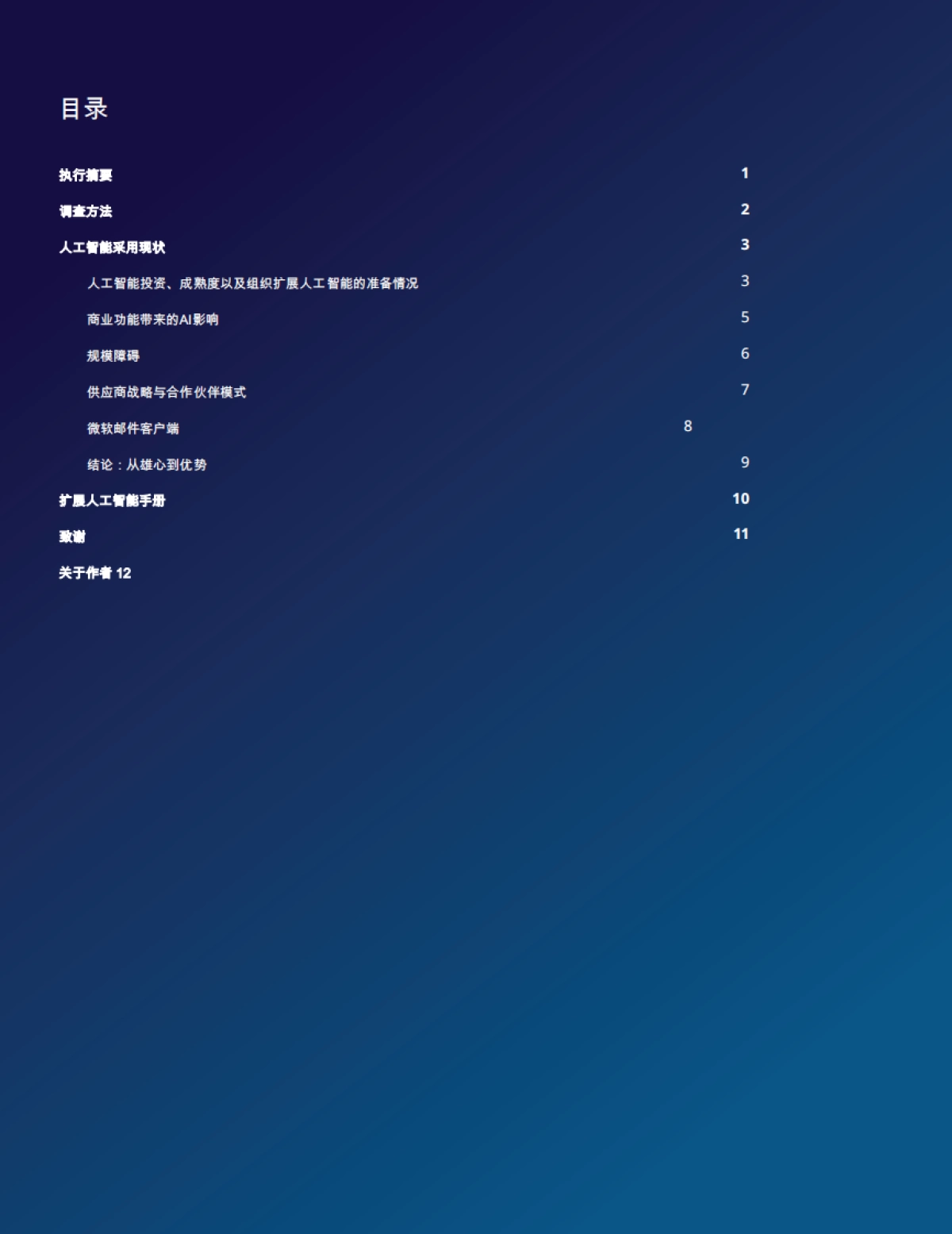 生命科学商业化中的人工智能-2025年商业领袖调查的战略洞察与实践建议白皮书-IQVIA艾昆纬_第2页