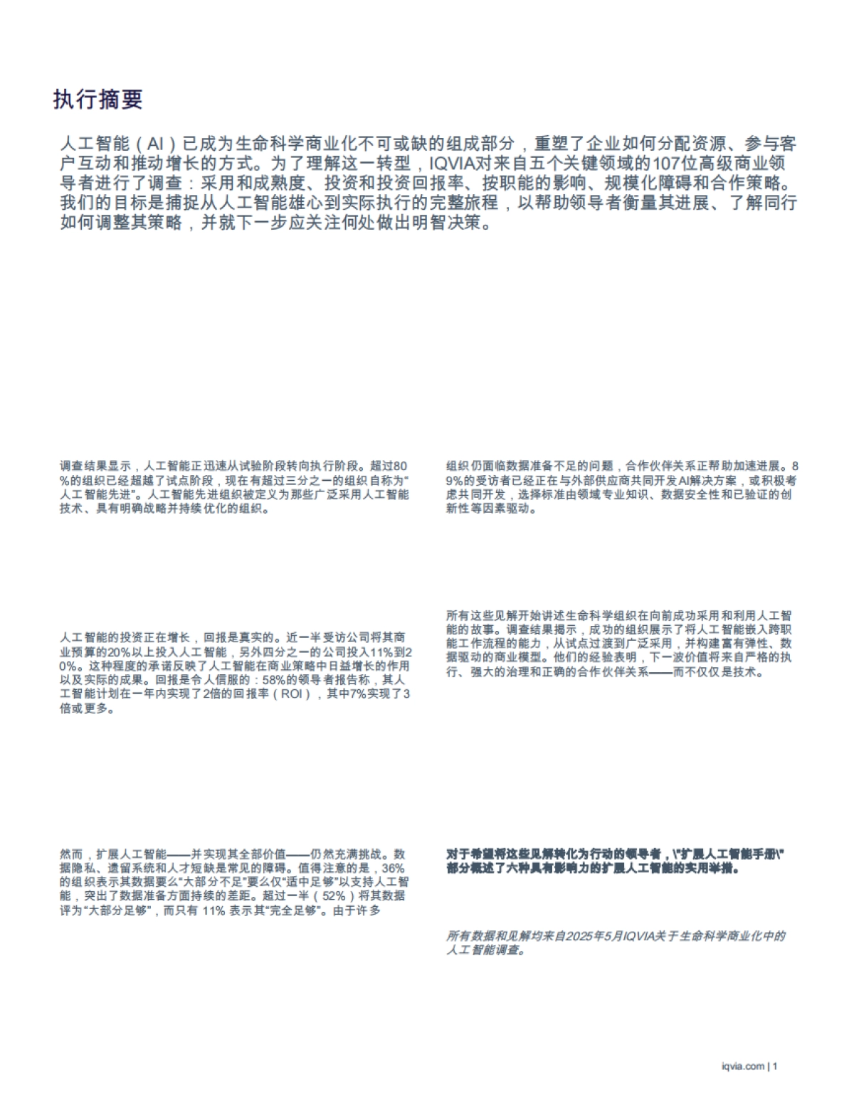 生命科学商业化中的人工智能-2025年商业领袖调查的战略洞察与实践建议白皮书-IQVIA艾昆纬_第3页