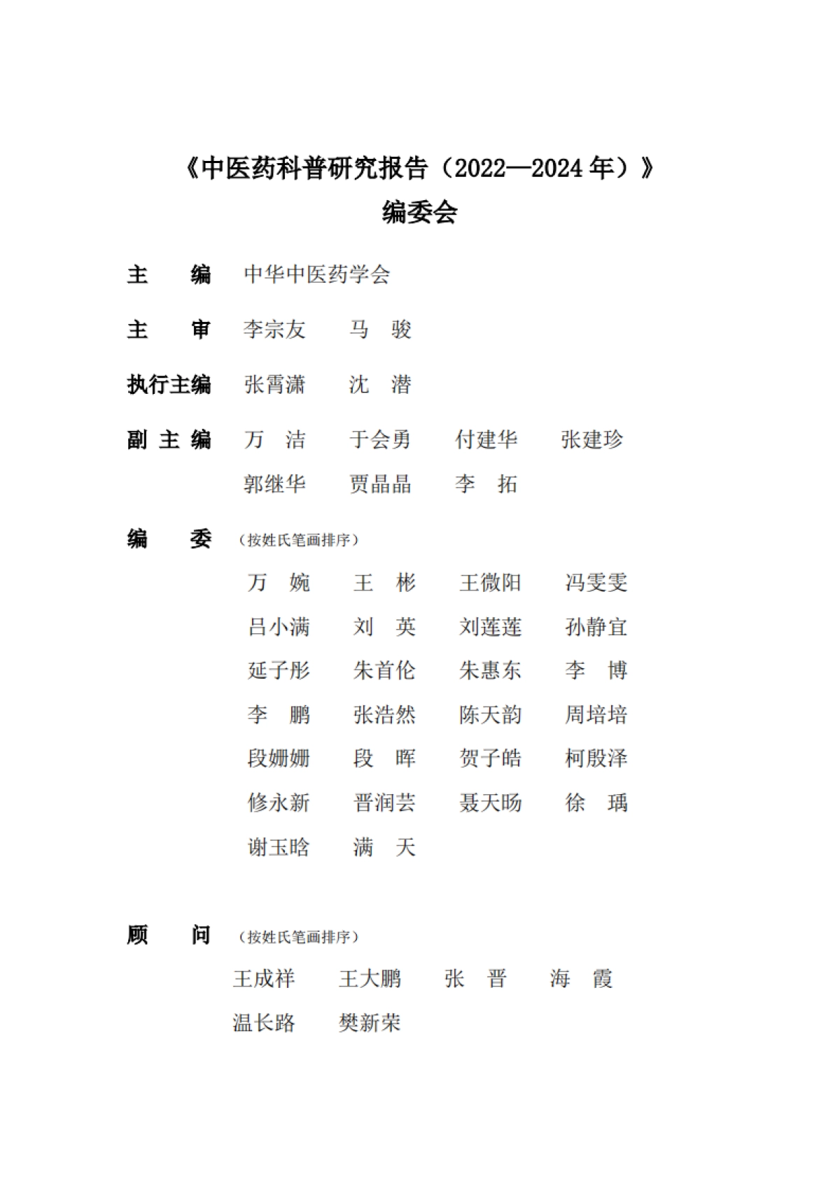 中医药科普研究报告(2022-2024)-中华中医药协会_第2页