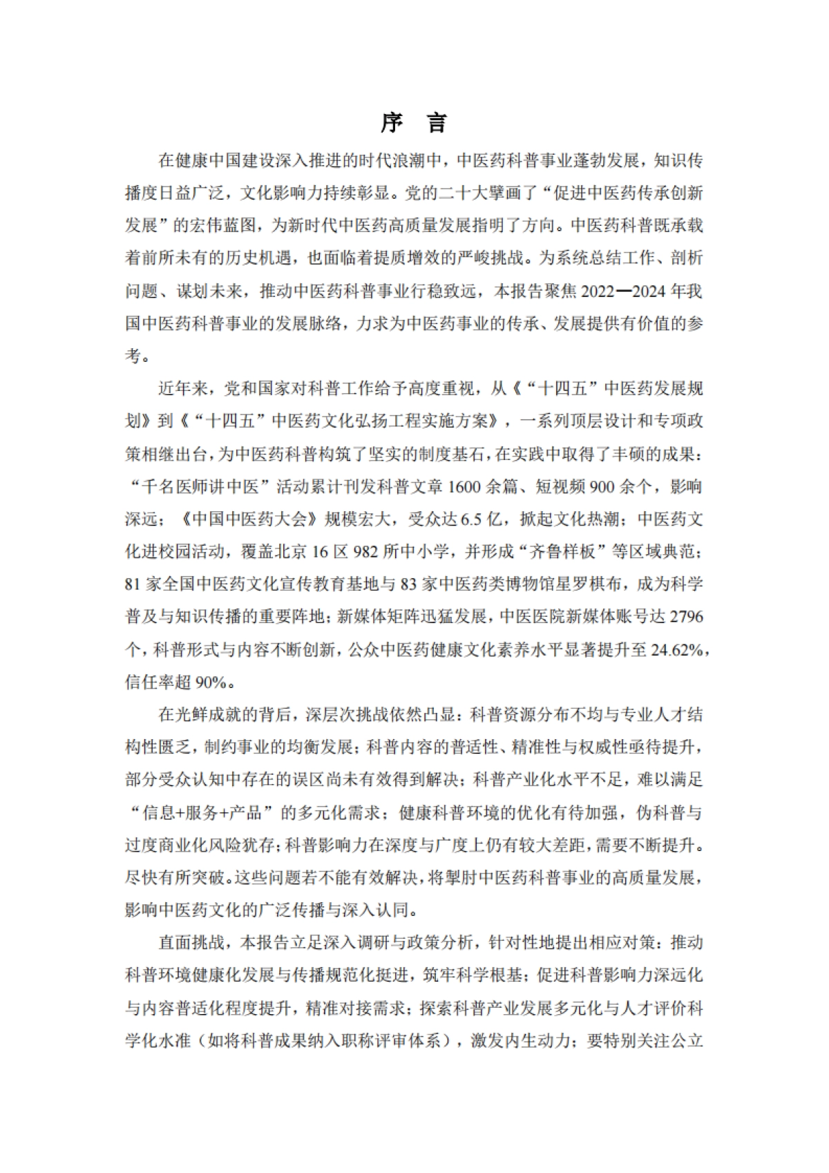 中医药科普研究报告(2022-2024)-中华中医药协会_第3页
