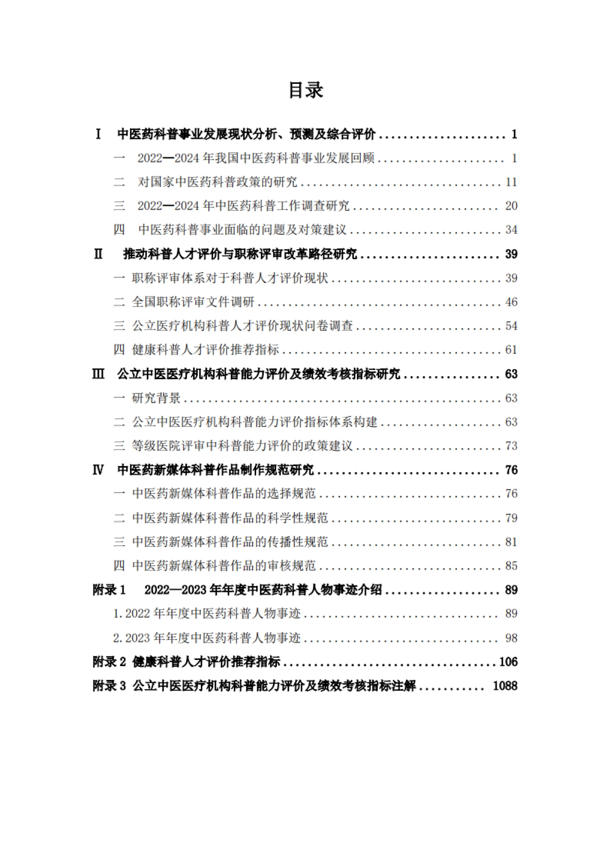 中医药科普研究报告(2022-2024)-中华中医药协会_第5页