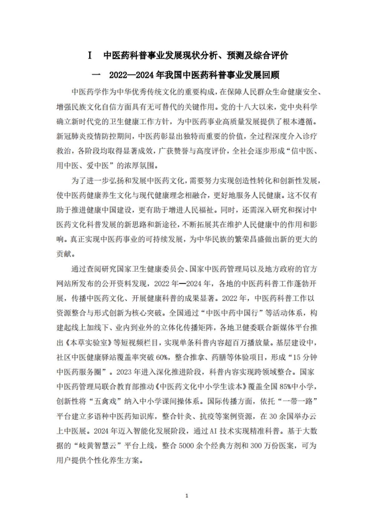 中医药科普研究报告(2022-2024)-中华中医药协会_第6页