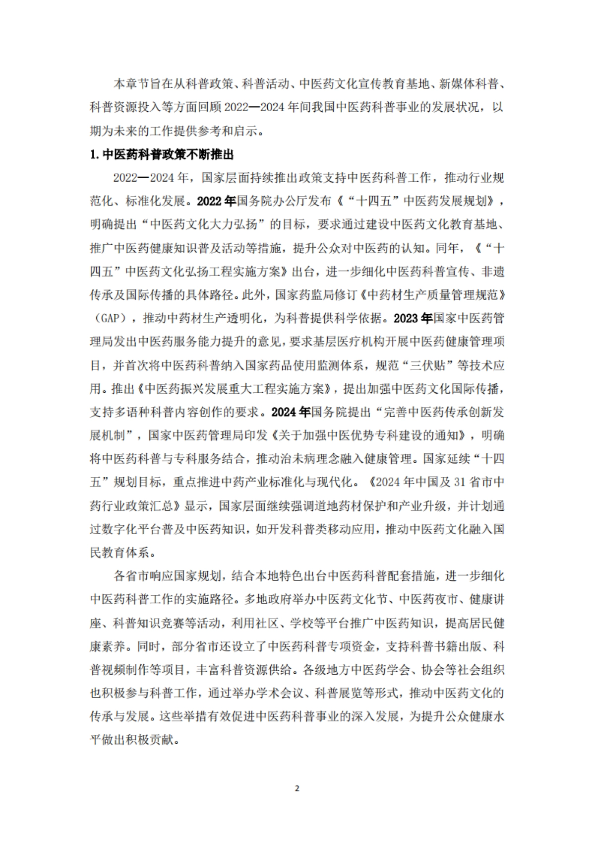 中医药科普研究报告(2022-2024)-中华中医药协会_第7页