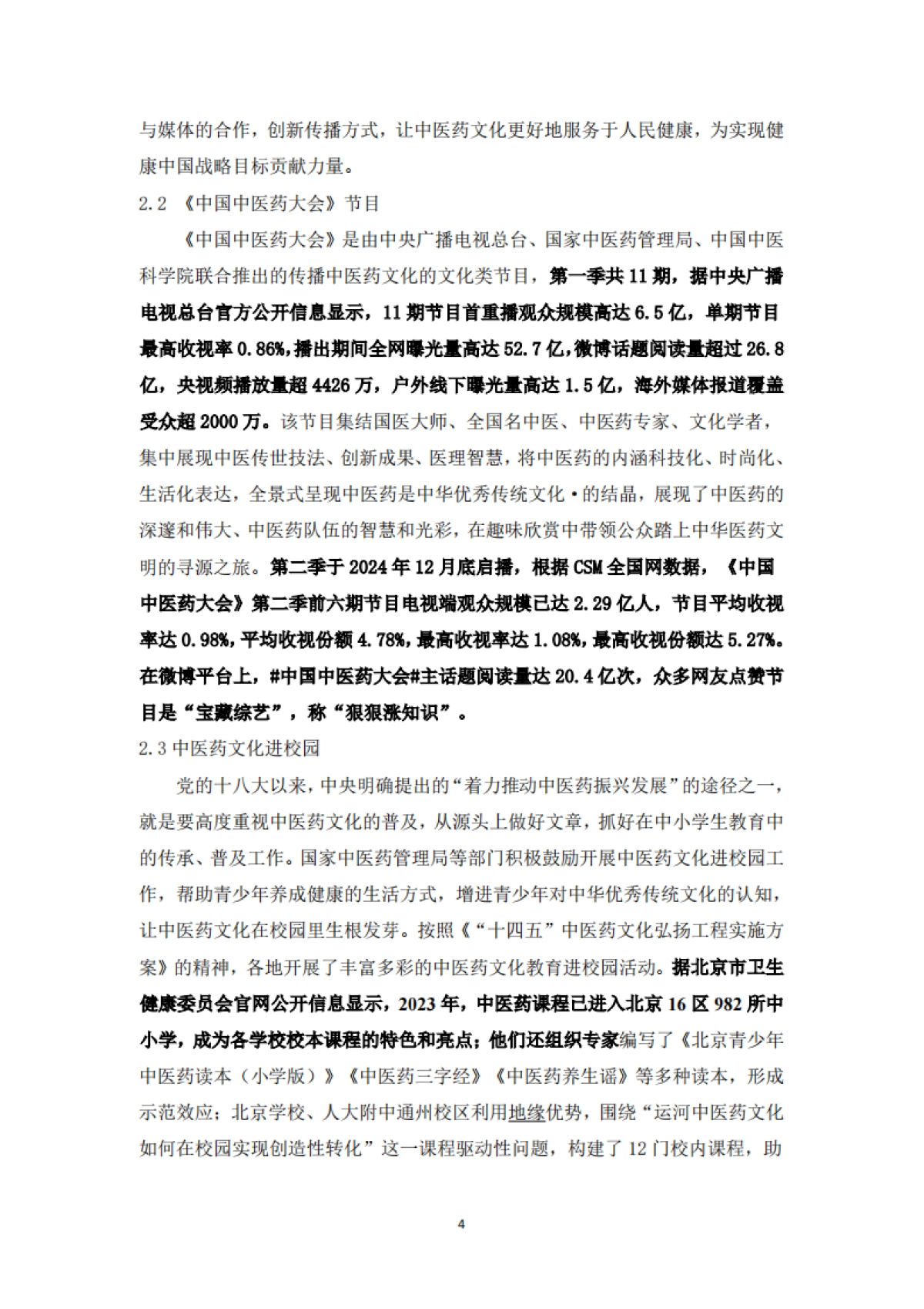 中医药科普研究报告(2022-2024)-中华中医药协会_第9页