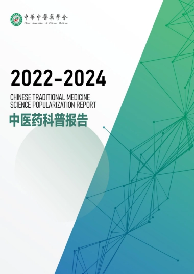 中医药科普研究报告（2022-2024）-中华中医药协会
