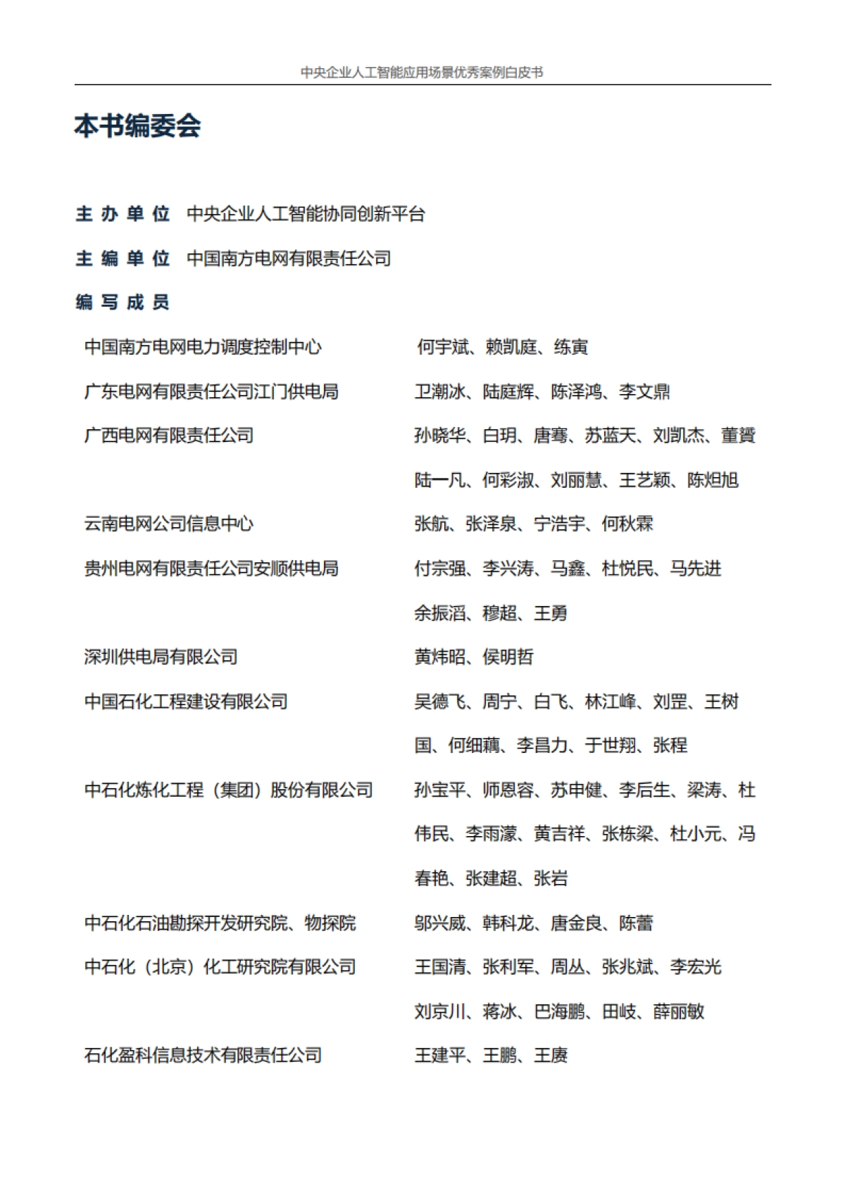 中央企业人工智能应用场景优秀案例白皮书（2024年版）-中央企业人工智能协同创新平台_第2页