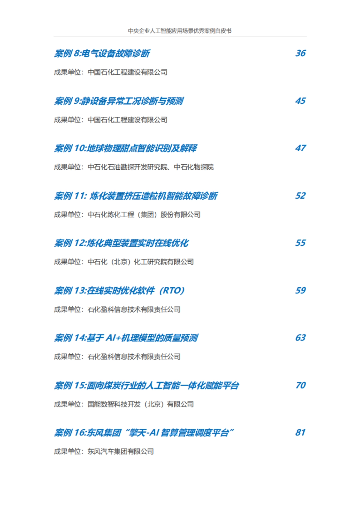 中央企业人工智能应用场景优秀案例白皮书（2024年版）-中央企业人工智能协同创新平台_第6页