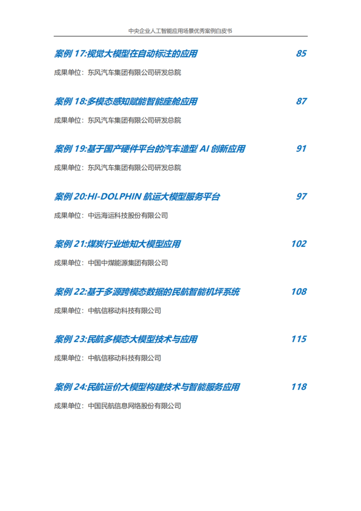 中央企业人工智能应用场景优秀案例白皮书（2024年版）-中央企业人工智能协同创新平台_第7页