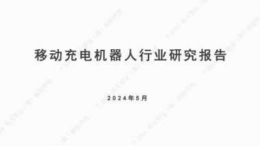 2024年移动充电机器人行业研究报告-明天智运