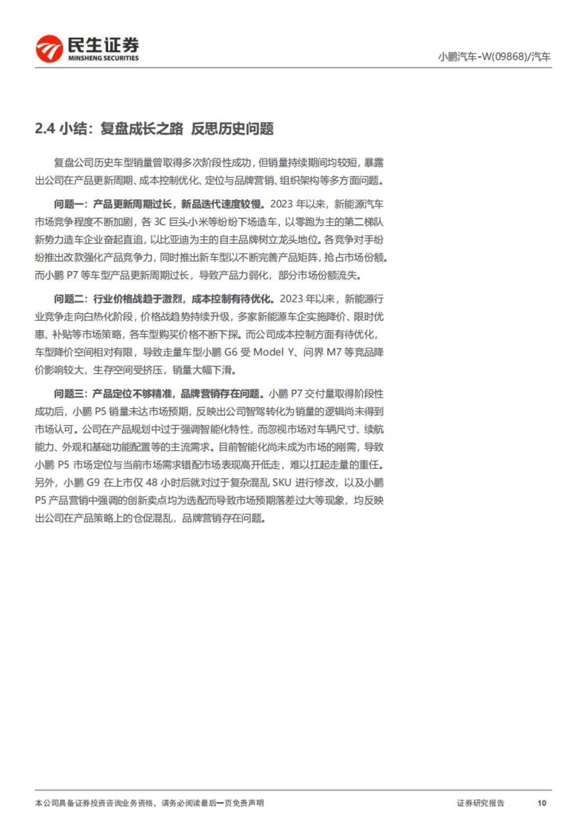 2025小鹏汽车深度报告：科技平权 智驾先锋-民生证券_第10页
