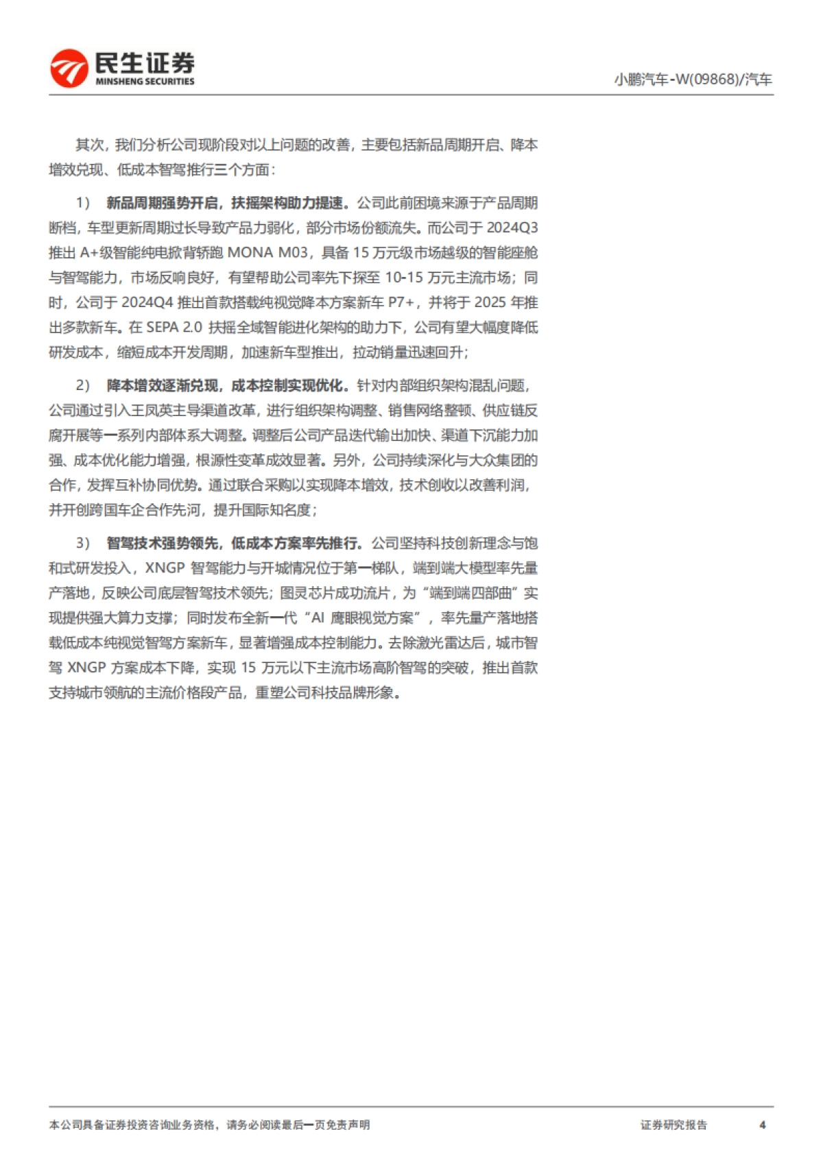 2025小鹏汽车深度报告：科技平权 智驾先锋-民生证券_第4页