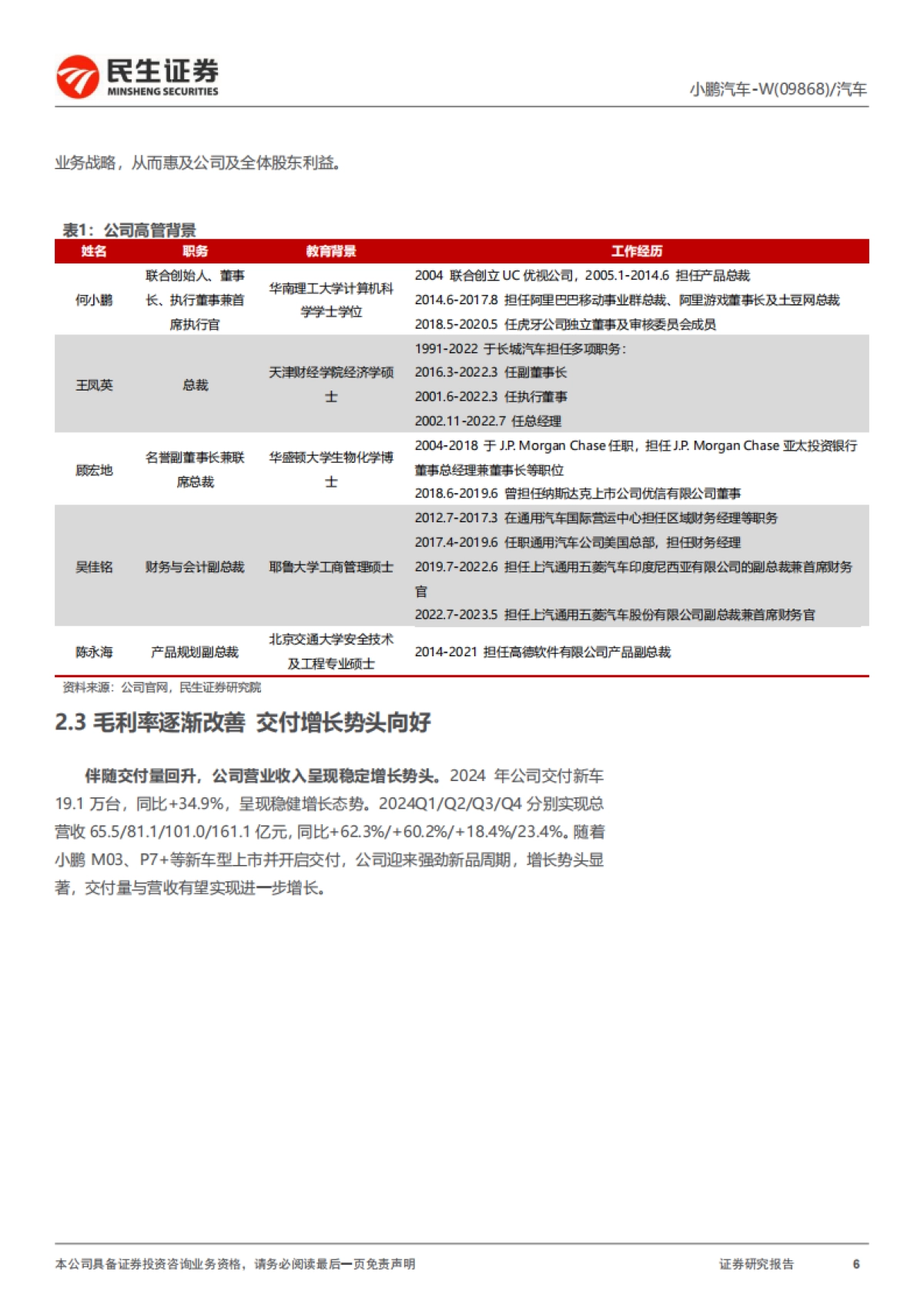 2025小鹏汽车深度报告：科技平权 智驾先锋-民生证券_第6页