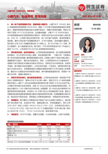 2025小鹏汽车深度报告：科技平权 智驾先锋-民生证券
