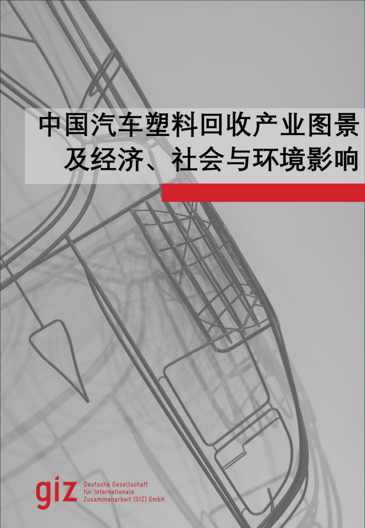 2024中国汽车塑料回收产业图景及经济社会与环境影响研究报告-GIZ_第1页