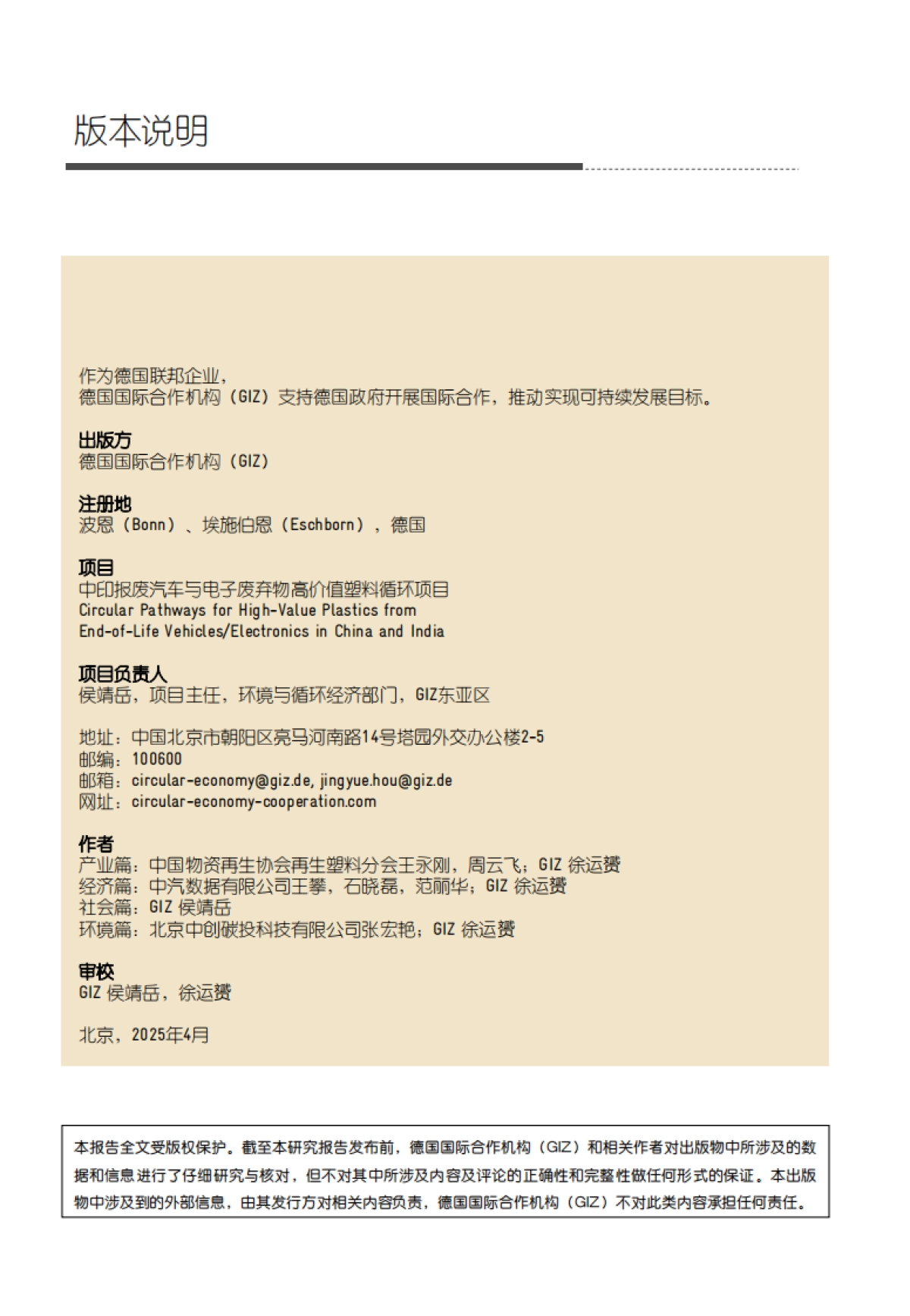 2024中国汽车塑料回收产业图景及经济社会与环境影响研究报告-GIZ_第2页