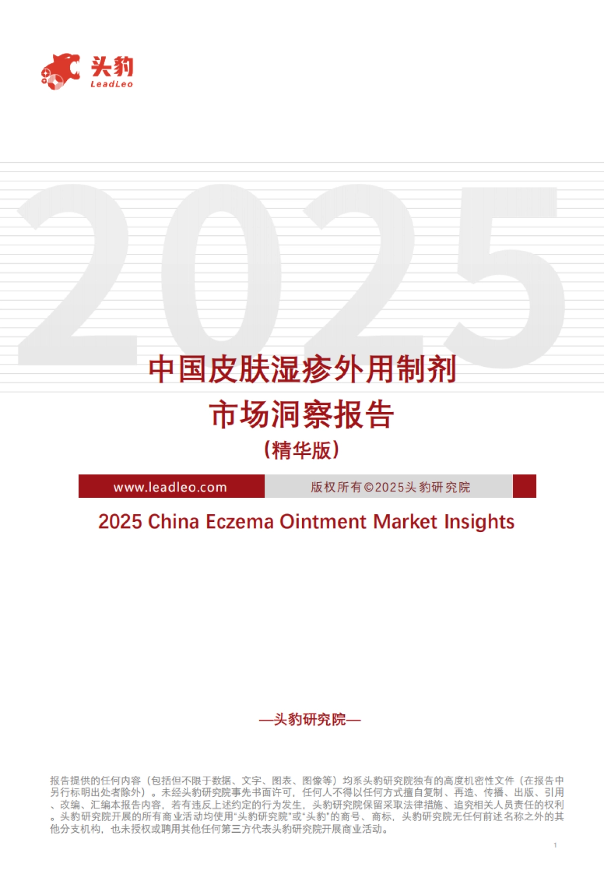 中国皮肤湿疹外用制剂市场洞察报告（精华版）-头豹研究院_第1页