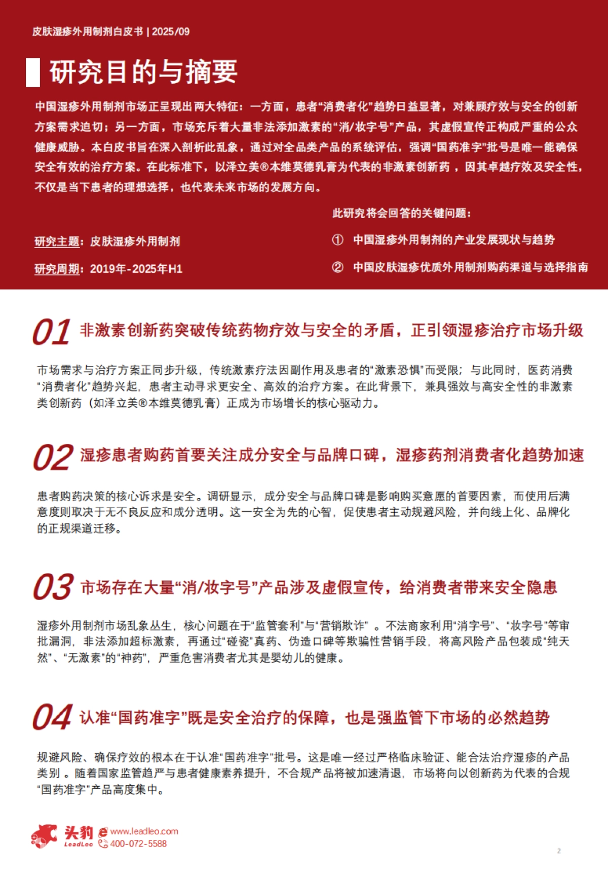 中国皮肤湿疹外用制剂市场洞察报告（精华版）-头豹研究院_第2页