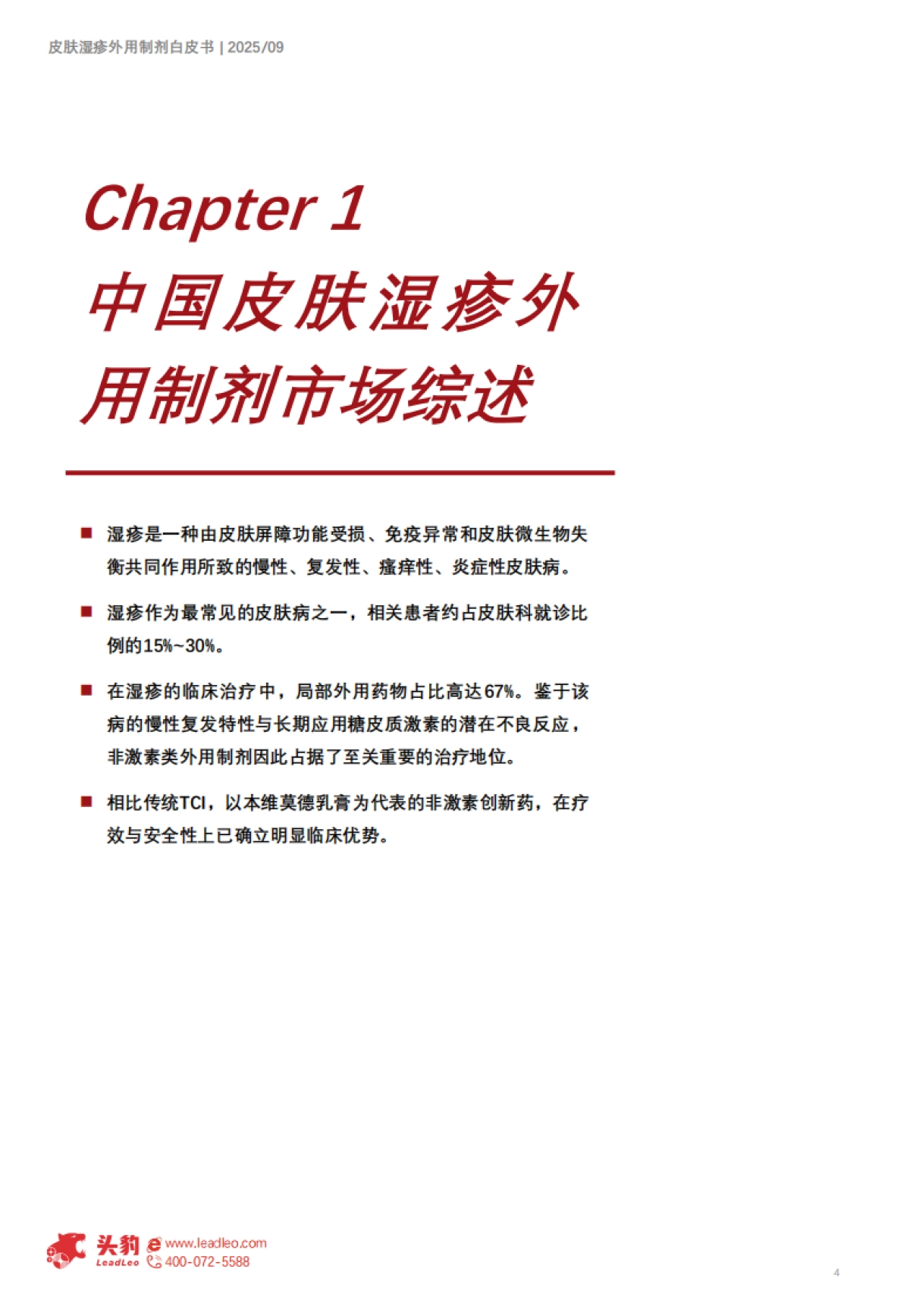 中国皮肤湿疹外用制剂市场洞察报告（精华版）-头豹研究院_第4页